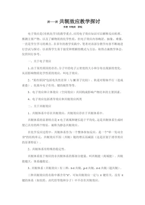 π—π共轭效应教学探讨