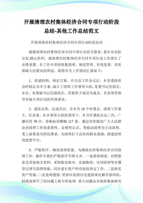 开展清理农村集体经济合同专项行动阶段总结-其他工作总结范文.doc
