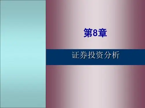 投资学 高等教育出版社 8章-2