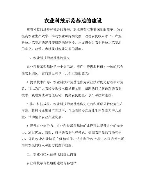 农业科技示范基地的建设