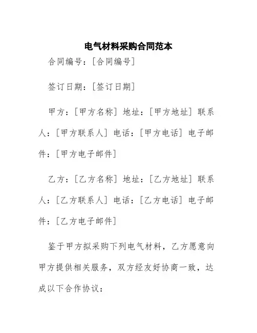 电气材料采购合同范本