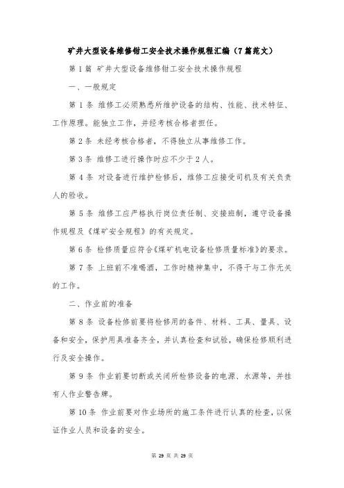 矿井大型设备维修钳工安全技术操作规程汇编(7篇范文)