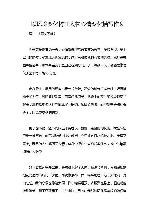 以环境变化衬托人物心情变化描写作文