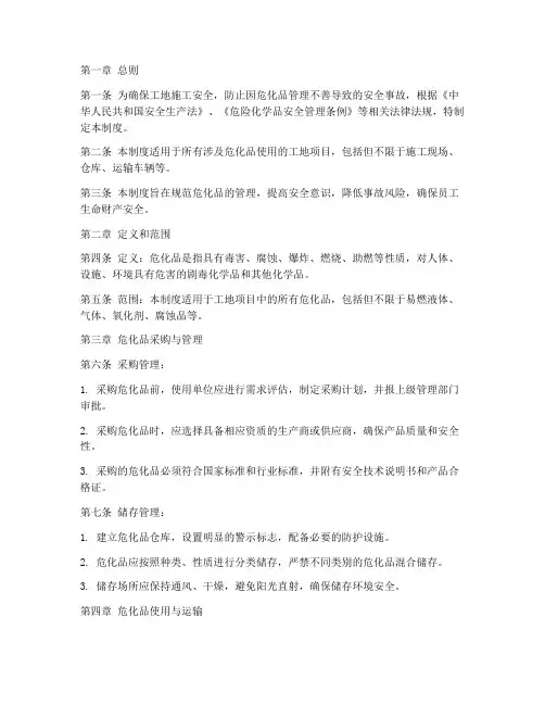 工地危化品安全管理制度