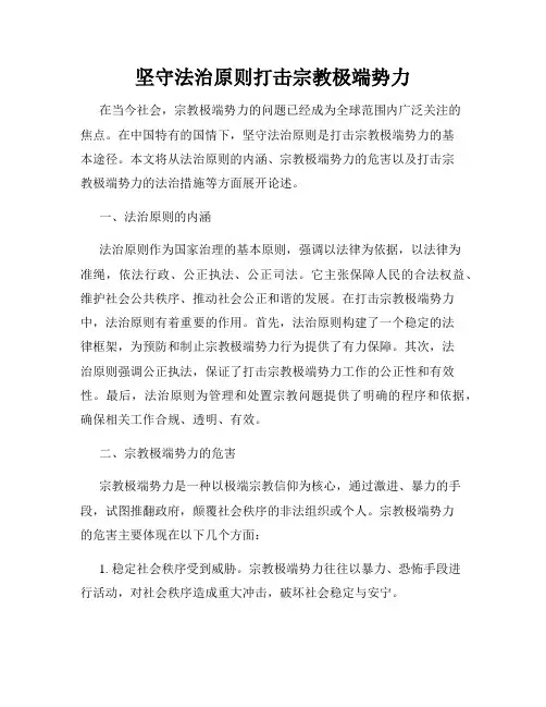 坚守法治原则打击宗教极端势力