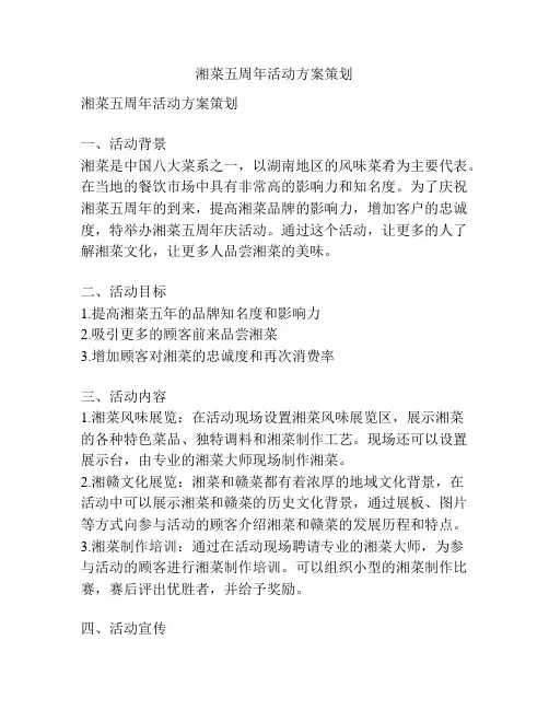 湘菜五周年活动方案策划