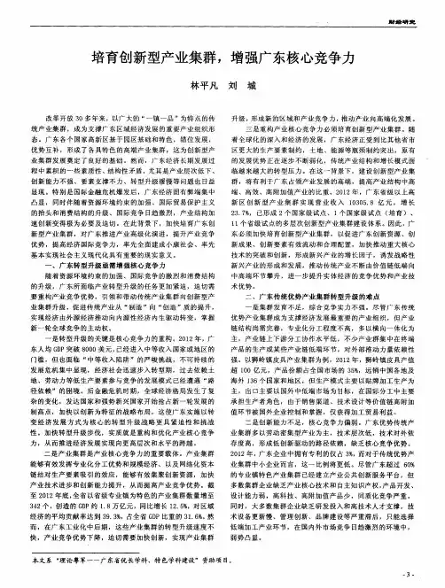 培育创新型产业集群,增强广东核心竞争力