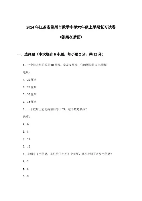 2024年江苏省常州市小学六年级上学期数学试卷与参考答案