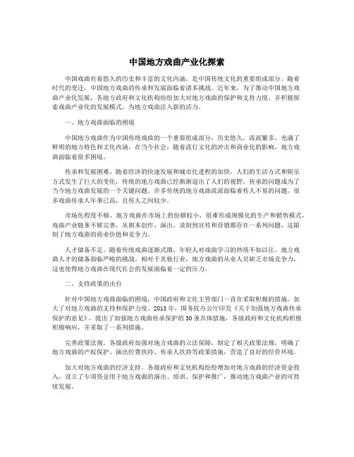 中国地方戏曲产业化探索