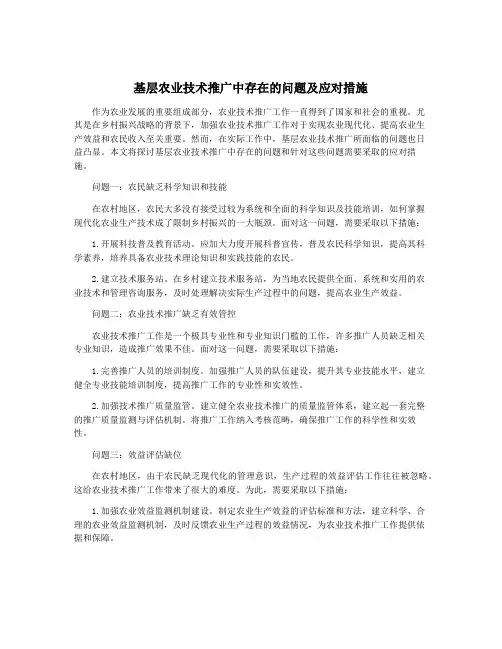 基层农业技术推广中存在的问题及应对措施