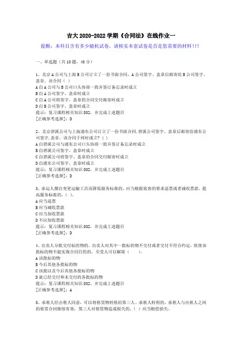 吉大2020-2022学期《合同法》在线作业一(1)答案