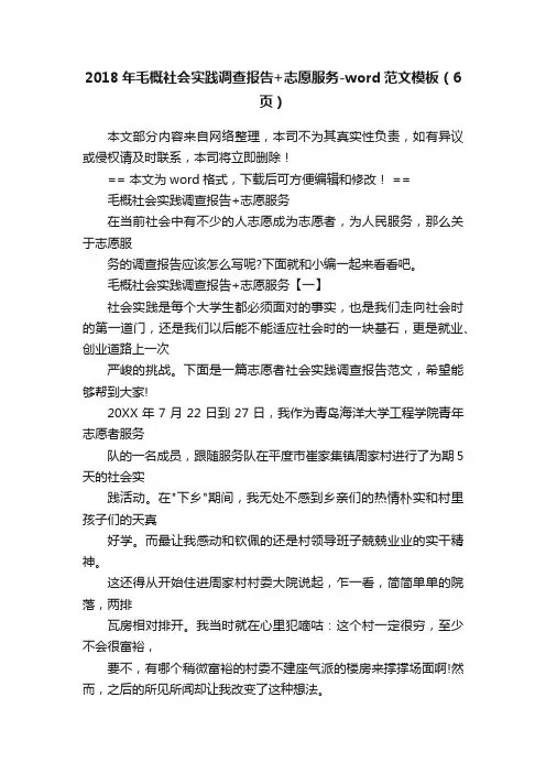 2018年毛概社会实践调查报告+志愿服务-word范文模板（6页）