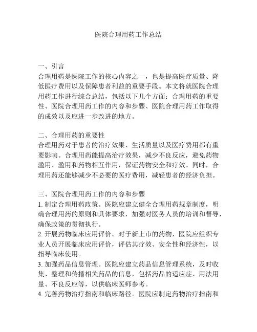 医院合理用药工作总结
