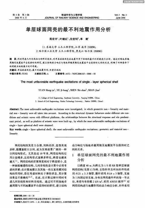 单层球面网壳的最不利地震作用分析