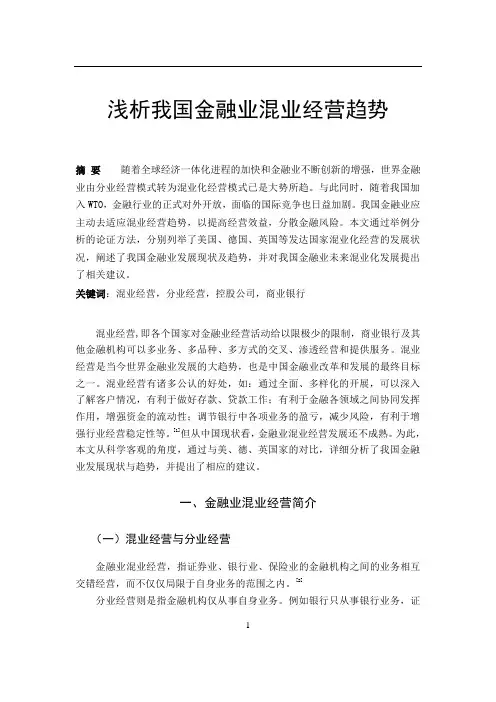 浅析我国金融业混业经营趋势