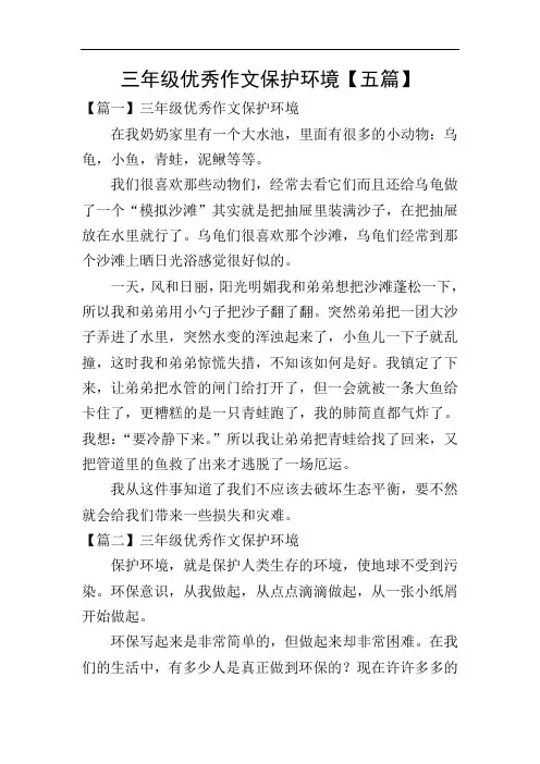 三年级优秀作文保护环境【五篇】