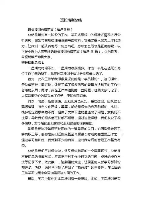 班长培训总结范文（精选5篇）