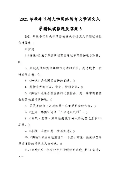 2021年秋季兰州大学网络教育大学语文入学测试模拟题及答案3