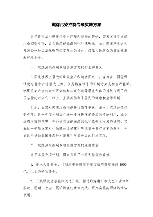 燃煤污染控制专项实施方案