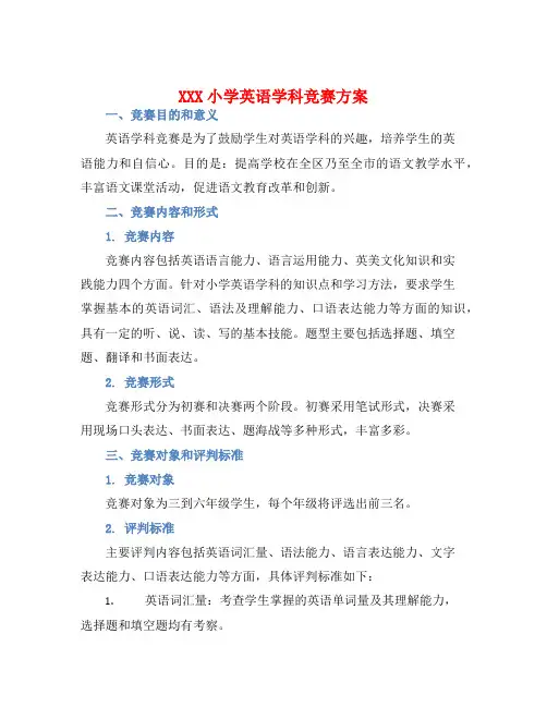 XXX小学英语学科竞赛方案