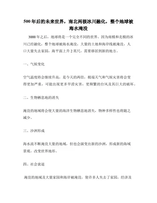 500年后的未来世界,南北两极冰川融化,整个地球被海水淹没