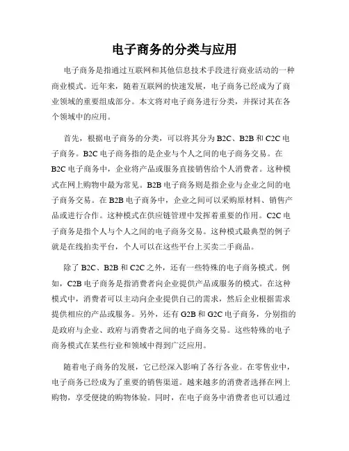 电子商务的分类与应用