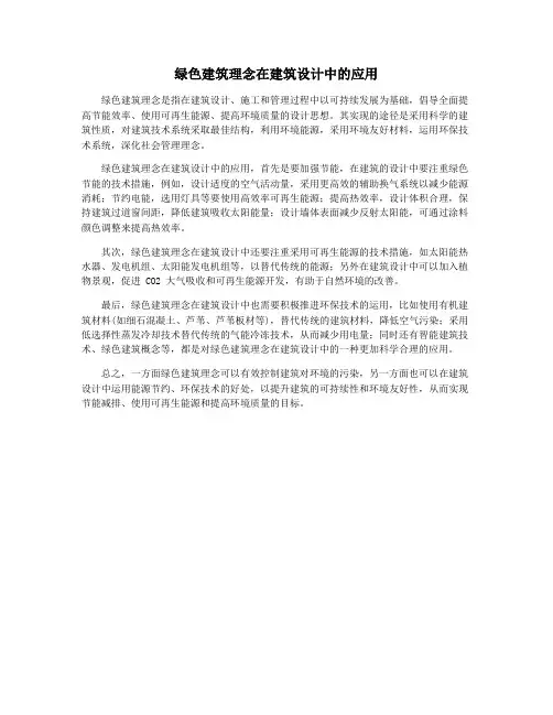 绿色建筑理念在建筑设计中的应用