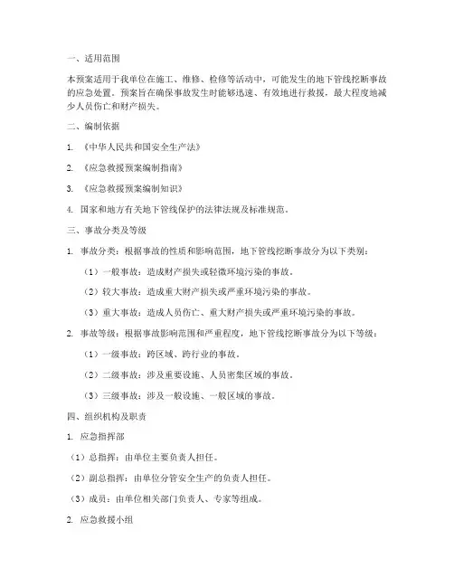 地下管线挖断事故应急预案