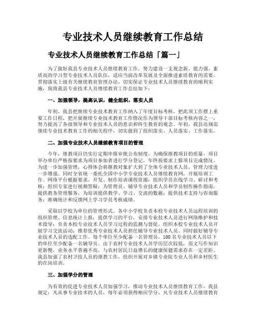 专业技术人员继续教育工作总结
