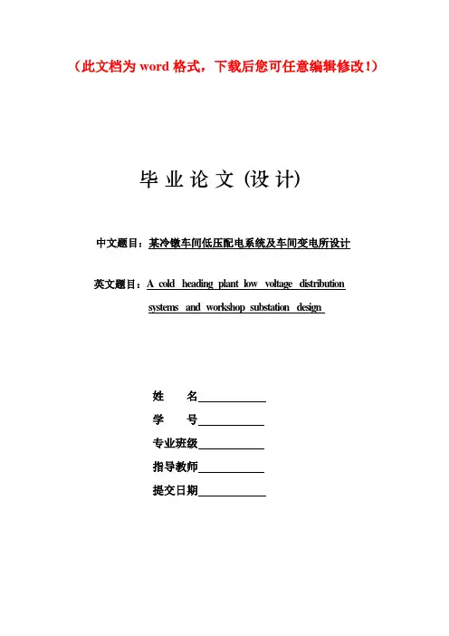 【精品完整版】某冷镦车间低压配电系统及车间变电所设计毕业设计