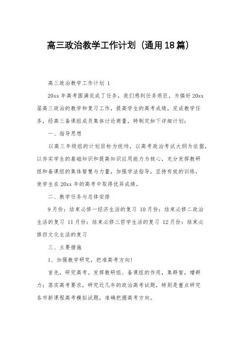 高三政治教学工作计划(通用18篇)