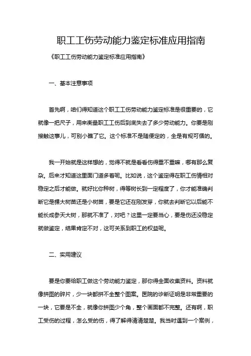 职工工伤劳动能力鉴定标准应用指南