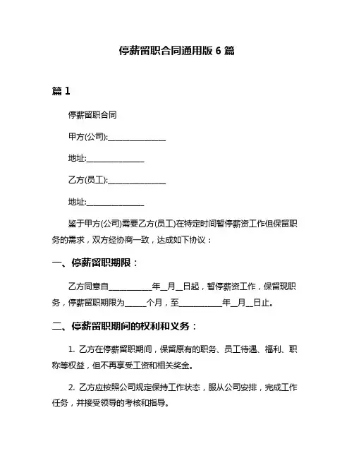 停薪留职合同通用版6篇