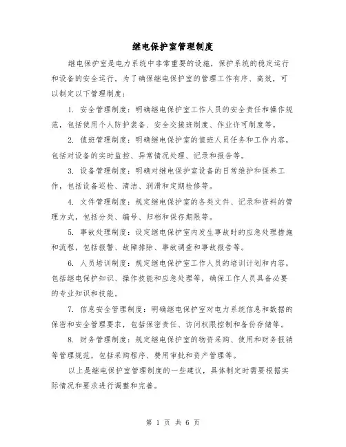 继电保护室管理制度(4篇)