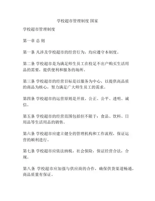 学校超市管理制度 国家