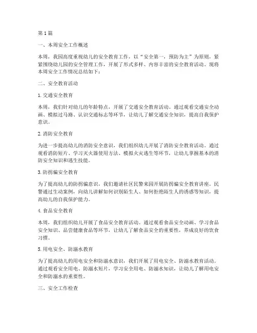 安全教育幼儿园周记录(3篇)
