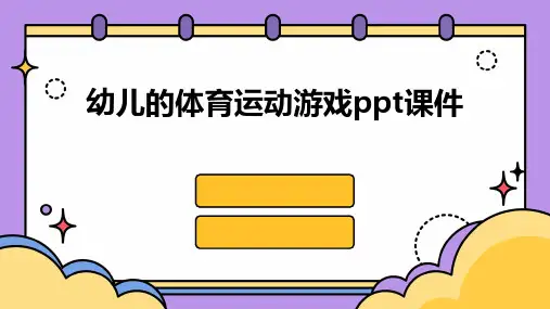 幼儿的体育运动游戏ppt课件
