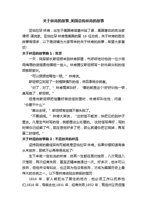 关于林肯的故事_美国总统林肯的故事