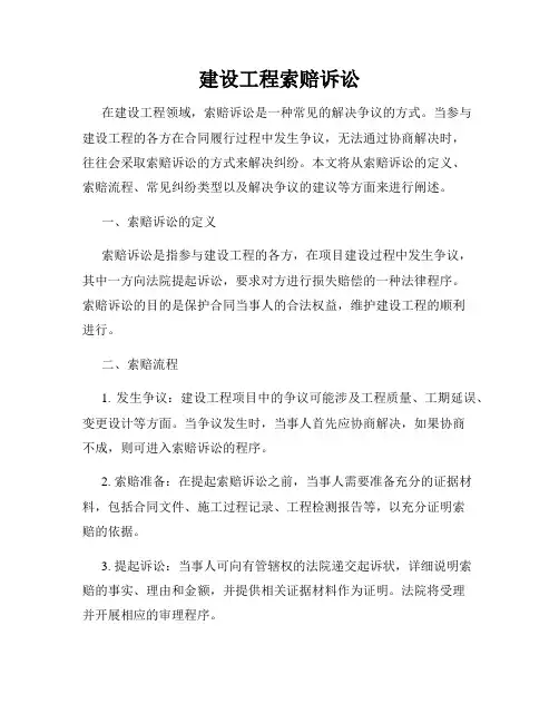 建设工程索赔诉讼