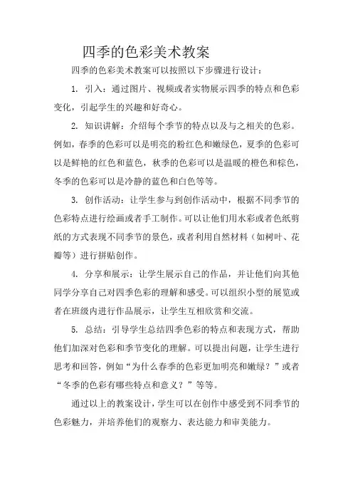 四季的色彩美术教案