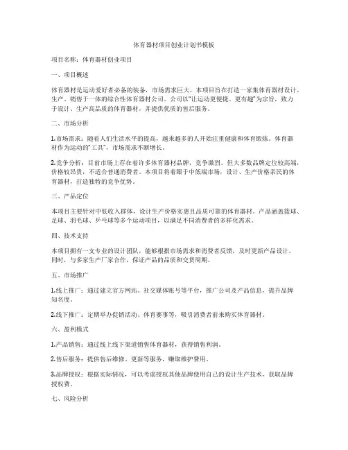 体育器材项目创业计划书模板