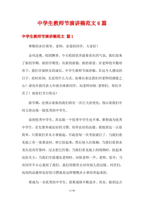 中学生教师节演讲稿范文6篇