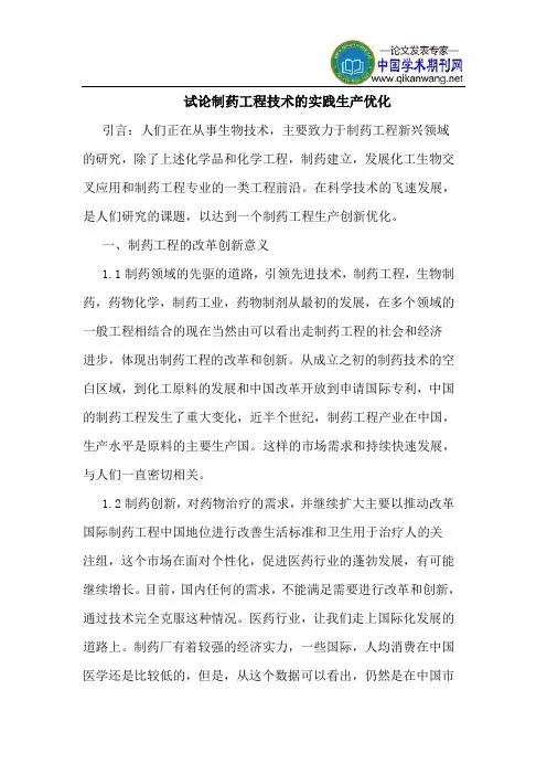 制药工程技术的实践生产优化