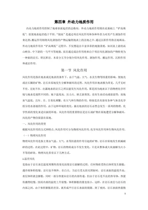第四章 外动力地质作用