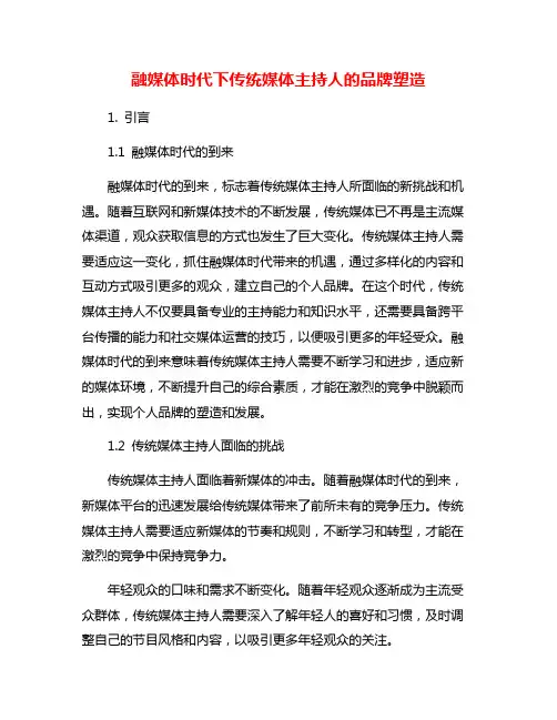 融媒体时代下传统媒体主持人的品牌塑造