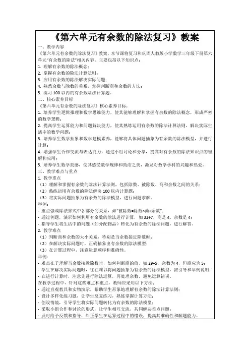 《第六单元有余数的除法复习》教案