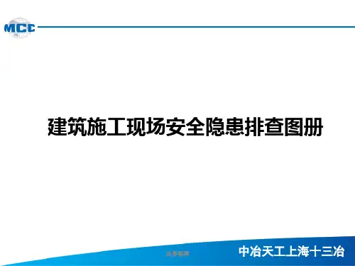 建筑施工现场安全隐患排查图册(安全环保部)[行业优质]