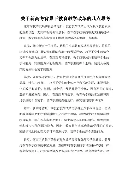 关于新高考背景下教育教学改革的几点思考