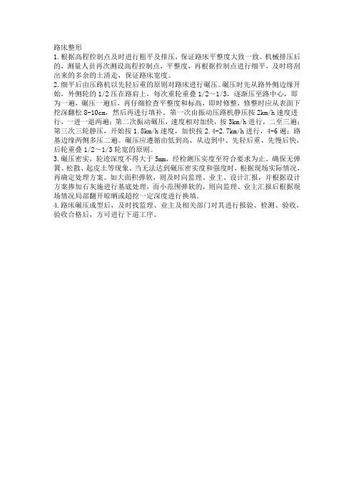 技术标施工工艺路床整形
