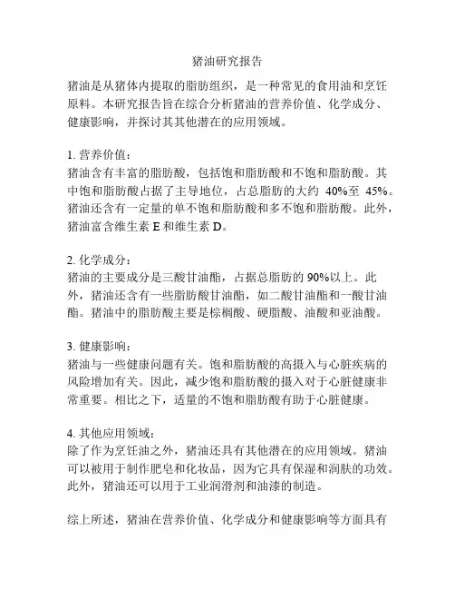 猪油研究报告